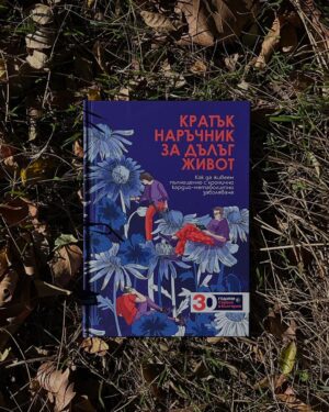 Maria Jekova Instagram - В продължение на доста години търсих причината за постоянните ми хрема и главоболие. Никой лекар не се бе сетил да потърси в храненето ми проблема. Едва израствайки, с много четене и опити открих, че проблемът е в непоносимост към прекомерна консумация на млечни продукти и то от краве мляко. Със спирането им и заместването им с рядка употреба на млечни продукти от козе мляко проблемите спряха изведнъж. И така до ден днешен. Храната е лекарство и обратното. Затова, когато от Servier Bulgaria ме потърсиха, за да подбера заедно с екип от специалисти рецепти за здравословно хранене при хронични кардио-метаболитни заболявания, веднага приех – щастлива, че на храната започва да се обръща внимание и от медицината като здравословен фактор от голямо значение. Наръчникът, който създадохме по случай 30 години Servier в България, започва с акцент върху значението на здравословния начин на живот и по-специално на храненето и физическата активност. Хората с хронични кардио-метаболитни заболявания трябва да знаят, че правилният хранителен режим и движението могат да допринесат в значителна степен за подобряване на техните здравословни проблеми. Наръчникът дава практически съвети как да си приготвят здравословна храна с местни продукти на достъпни цени и как да интегрират физическата активност в ежедневието си. 

Съвети, които за значими за всички нас, защото добрата храна и движение трябва да бъдат част от живота на всеки един от нас. 

*Наръчникът ще се разпространява безплатно в лекарските кабинети в страната.

Илюстрации от Борислава и Михаела Караджови 👌💛