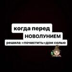 Mariya Shumakova Instagram - Обряд на новолуние для эзотернутых на голову!🧙🏻Пройдитесь по углам дома и раскидайте соль. Можно самодельный приговор сочинить, я просто говорю «всё дурное в соль»🌚. Вечером сметаем, выбрасываем в реку, ну или в унитаз тоже пойдет. В момент действия никому ничего не объясняйте, пусть думают, что вы ку-ку.💥