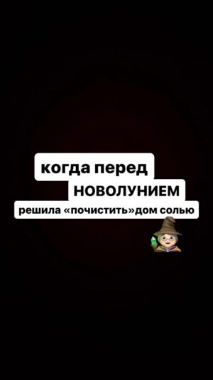 Mariya Shumakova Instagram - Обряд на новолуние для эзотернутых на голову!🧙🏻Пройдитесь по углам дома и раскидайте соль. Можно самодельный приговор сочинить, я просто говорю «всё дурное в соль»🌚. Вечером сметаем, выбрасываем в реку, ну или в унитаз тоже пойдет.
В момент действия никому ничего не объясняйте, пусть думают, что вы ку-ку.💥