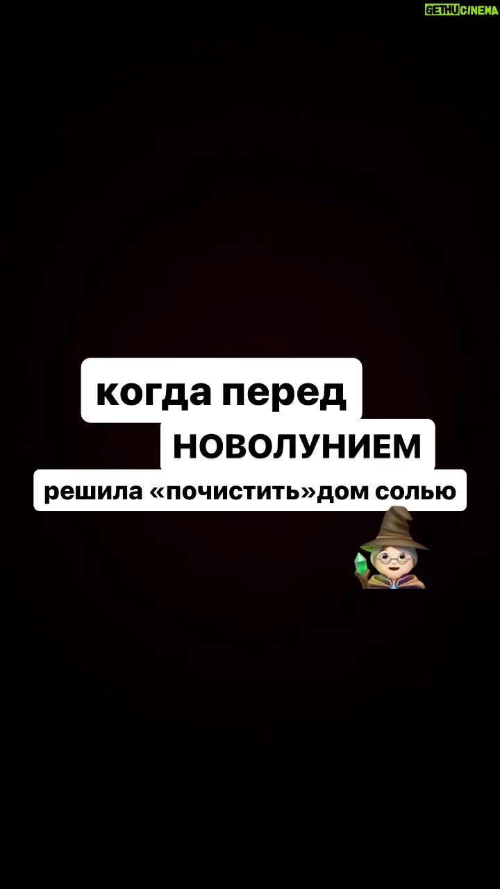 Mariya Shumakova - 1.1K Likes - Обряд на новолуние для эзотернутых на голову!🧙🏻Пройдитесь по углам дома и раскидайте соль. Можно самодельный приговор сочинить, я просто говорю «всё дурное в соль»🌚. Вечером сметаем, выбрасываем в реку, ну или в унитаз тоже пойдет.
В момент действия никому ничего не объясняйте, пусть думают, что вы ку-ку.💥