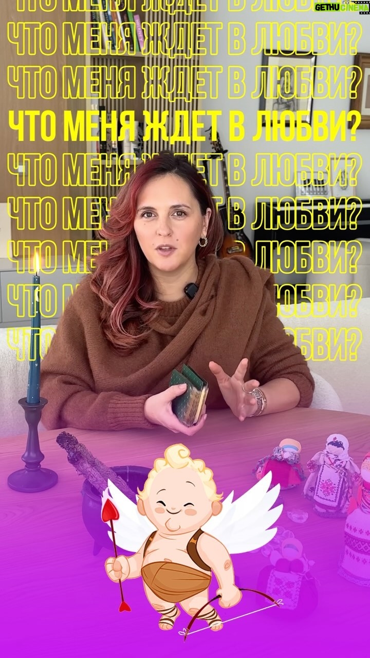 Mariya Shumakova - 1K Likes - В спокойном состояние, наедине с собой выберите карту.🧙🏻Напишите в комментарии номер выбранной карты и ловите трактовку ⬇️⬇️⬇️⬇️.
Важно понимать, Таро-это не гадание. Вы лишь получаете «прогноз погоды», что может произойти если ничего не предпринимать. Решение всегда за вами!🤾как говорится, Таро-Таро, а сам не плошай!
1 карта. Туз Кубков.♥️
Мощная сила любви входит в вашу жизнь. Очень и очень и много эмоций, чувств. Это благословенный союз, когда любовь приносит не только радость, но и духовный рост, очищает помыслы. Также, может указывать на искреннее сердечное сострадание к партнеру . Один из самых благополучных арканов в любви.
4 мечей🛌
Ваша активность или действия партнера могут сойти на нет. Пришло время взять паузу. Буквально превратиться в камень. Сложить оружие, если в прошлом было место ссорам. Уделите время отдыху, сейчас не время выяснять отношений. Также аркан рекомендует обратить свою искреннюю молитву о помощи к Богу, если вы оказались в сложной ситуации.
Очень часто аркан проживается- «я как камень, я ничего не чувствую!»
Но жизнь не бывает статичной. Это тоже пройдет.🗿
Если романтической любви еще нет в вашей жизни, то в ближайшее врядли возникнет желание и возможность кардинально сменить ситуацию.
Башня ⚡️
Пришло время избавляться от всего, что не работает. Пора трансформаций, изменений, порой болезненных. Часто Аркан указывает на возможность конфликтов, но важно помнить, любое разрушение- это возможность в будущем построить новое. Сложности в паре нередко приносят новую глубину в отношениях, хоть порой это и болезненно в отношениях. Часто аркан Башня указывает на разрушающие психологический установки (возможно гордыня), которые мешают построить счастливые отношения.
Важно помнить, будет разрушено лишь то, что должно.