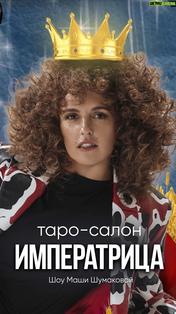 Mariya Shumakova Instagram - Встречайте новый выпуск Шоу таро-салон «Императрица»! У меня в гостях моя давняя любовь ♥️: актриса, красавица @anna_glaube Анна Глаубэ! Что не сериал, то Глаубэ! У Ани сейчас был парад громких премьер: Политех, нашумевший «Виновата сама», народные Букины. Поговорили, как полагается о любви и ревности, деньгах и славе и теперь вы точно узнает, как правильно ГлАубэ или ГлаубЭ🧚♂️!