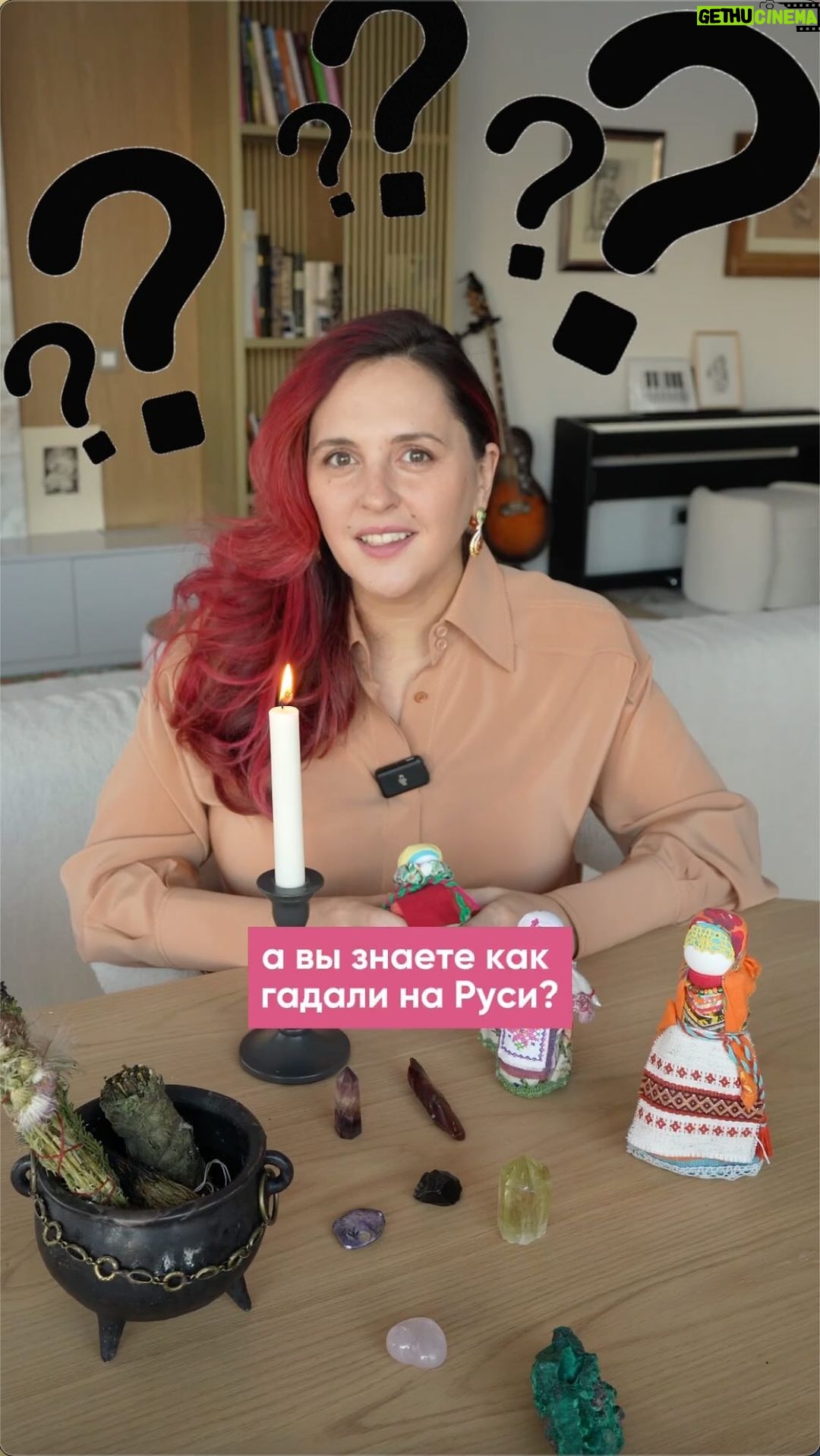 Mariya Shumakova Instagram - С 6-го по 18-ое волшебное время святочных гаданий. Красивая русская традиция, которой придавались наши предки. Делюсь любимыми гаданиями на будущее. Помните главное: несмотря на любые гадания ответственность за вашу судьбу всегда на вас))) Гадание на бумаге В комнате должно быть темно, зажгите свечу. Возьмите листочек бумаги, как следуют скомкайте, положите комок на плоскую тарелку и подожгите его от свечи. Дайте время, чтобы бумага прогорела. А затем посмотрите на тень обуглившийся бумаги на стене. Что привидится, того и ждать в будущем. Заранее подумайте, чтобы тень отражалась на стене. Ну и конечно, позаботьтесь о пожарной безопасности.)🔥🔥🔥 гадание на скорлупе ореха Не думаю, что у наших предков, особенно в северных районах были грецкие орехи. Но именно на этом орехе гадать проще всего. Опустите половинку скорлупы в таз с водой. На борты таза закрепите надписи с предсказанием «замужество-любовь», «деньги» «карьера» «популярность» «ребенок» «поездки» (писать можно, что угодно). Раскрутите скорлупу и отправьте в плавание. Куда причалит, то и ждет в 2024. 🖤 Гадание с яйцом 🥚 Сделайте в яице маленькую дырочку и вылейте сквозь отверстие в стакан. Понаблюдайте во что свернулся белок. Какие фигурки получились, то и ждет. Можно обратиться к источникам с расшифровкой символов, а можно трактовать отталкиваясь на чувства. Прогноз на год по предметам Налейте воды в рюмочки и положите разные предметы. С завязанными глазами перемешайте рюмки и выберете одну. Соленная рюмка предвещает слезы, сахар напротив счастливую жизнь, рюмка с кольцом обещает любовь, а с рисом ребенка, рюмка с хлебом принесет спокойный сытый год, а с монетой хорошие деньги. 🪙🪙🪙