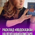 Mariya Shumakova Instagram - Расклад «Подсказка» поможет получить ответ на любой вопрос.🧙🏻‍♀️ Сконцентрируйтесь на волнующем вас вопросе. Зажмите экран и получите подсказку от венецианского ТАРО.🕯️ Важно осознавать, что ТАРО дает лишь прогноз, а решение всегда за вами. Колесо Фортуны 🎡 В жизнь приходят перемены. Возможны неконтролируемые процессы метаморфоз, но все случается по Воле Высших Сил. Остается только наблюдать, куда повернет Колесо Фортуны. Также возможно поездки, смена картинки реальности. Важно осознать, что есть судьбоносные моменты, которые необходимо прожить. Все имеет свои циклы. Настройтесь на благоприятный лад, чтобы колесо фортуны привело вас в процветающие секторы жизни. Паж пентаклей 🙋🏻‍♂️ Самое начало дела, новый проект. Вы на старте пути, но чтобы вы не предпринимали, у вас есть потенциал вырастить ваше «детище» «идею» до больших масштабов. Часто указывает на процессы обучения, постижения чего/то нового. Паж пентаклей может предвещать небольшие денежные поступления. Также часто указывает на молодого человека ученика, подмастерья, помощника очень активного, амбициозного, стремящегося к материальному процветанию. Дьявол 🔥 Возможно кто-то манипулирует вами либо же вы играете в психологические игры. Состояние, когда человек может быть разменной монетой. Оглянитесь возможно вы во власти кукловода и вас дергают за веревочку. Часто указывает на соблазн, искушение, сексуальную связь. Могут проявляться разрушительные привычки: алкоголь, зависимость, шопоголизм. Осознайте, что вас разрушает и возможно найдите силу отказаться от пагубных процессов.
