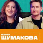Mariya Shumakova Instagram - После этого интервью я еще больше стал верить в силу убеждения. Когда я только собирался поговорить с актрисой Марией Шумаковой, то планировал говорить исключительно про гадания на картах ТАРО, но потом стало ясно, что актерская составляющая играет в этом процессе немаловажную роль. В самом начале вам нужно набраться терпения, чтобы понять контекст беседы, нужно немного понять человека. Мы достаточно много говорим и об актерской составляющей актрисы. Но дальше - много про религию, Будду и другие эзотерические практики. Не удивлюсь, если после этого интервью вы тоже сможете обрести магическое мышление, о котором мы так много говорили. Как создавался образ «отлетевшей актрисы», как подключаться к пространству вариантов и почему вся наша жизнь игра - ответы на эти и многие другие вопросы смотрите в эксклюзивном интервью с Марией Шумаковой. #шумакова #актриса #таро #интервью