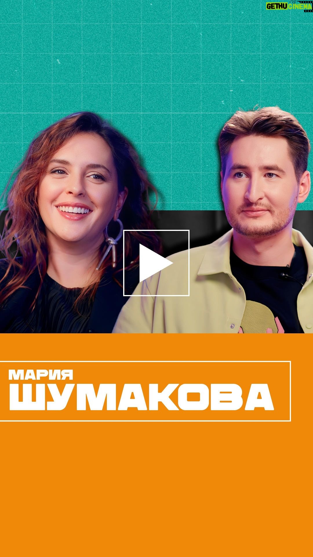 Mariya Shumakova - 174 Likes - После этого интервью я еще больше стал верить в силу убеждения. Когда я только собирался поговорить с актрисой Марией Шумаковой, то планировал говорить исключительно про гадания на картах ТАРО, но потом стало ясно, что актерская составляющая играет в этом процессе немаловажную роль.
В самом начале вам нужно набраться терпения, чтобы понять контекст беседы, нужно немного понять человека. Мы достаточно много говорим и об актерской составляющей актрисы.
Но дальше - много про религию, Будду и другие эзотерические практики. Не удивлюсь, если после этого интервью вы тоже сможете обрести магическое мышление, о котором мы так много говорили.
Как создавался образ «отлетевшей актрисы», как подключаться к пространству вариантов и почему вся наша жизнь игра - ответы на эти и многие другие вопросы смотрите в эксклюзивном интервью с Марией Шумаковой.
#шумакова #актриса #таро #интервью