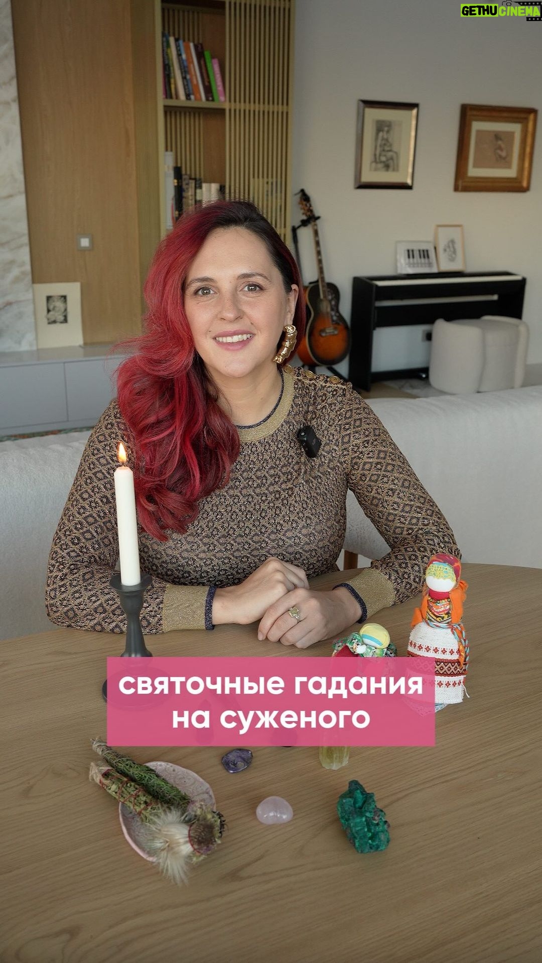 Mariya Shumakova - 1.3K Likes - И ловите мои любимые гадании на суженого! С 6 по 18 января традиционное волшебное время для ворожбы!🌬️
А вот с зеркалом не люблю гадать. Во-первых, страшно.
Как-то увидела отражение рэппера Паф Дэдди, позади висел плакат и мистически отображался в стеклянной глади. Как вы понимаете, моя личная жизнь сложилась не в ритме хип-хоп)))🧙🏻
Святочные гадания: по имени прохожего
Гадание для активных барышень с инициативой. Выходим в полночь на улицу и на перекрестке спрашиваем имя первого встречного прохожего-мужчины. Это и есть имя суженого.
Гадание с водицей
Перед сном у изголовья ставим стакан воды. И засыпая произносим: Суженый, ряженый, судьбой предсказанный! Приходи ко мне к девИце, воды напиться.
Крепко засыпаем с чистой совестью и запоминаем, кто там у нас во сне пил воду. У меня это гадание срабатывало несколько раз.
Гадание для подруг
Все подруги должны прийти с кольцами. Набираем воды в бооольшую кастрюльку, завязываем всем глаза. Та, счастливица, которая не глядя достанет свое кольцо, выйдет замуж совсем скоро.
Гадание на книге
Ну и для интеллектуалов! Гадаем на книге. Задание вопрос, берем книгу и получаем ответ. Вуаля!
Гадание с расческой
Перед сном кладем расческу у изголовья. Произносим заветное : суженый, ряженый приходи ко мне наряженный.
Ждем во сне красавца, который расчешет вам волосы.
В следующем Рида поделюсь еще больше святочными гаданиями. И поделись этим видео со свободными подругами)))