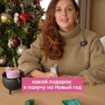 Mariya Shumakova Instagram - И ловите расшифровку, что же вы получите на Новый Год🎅🏼) 1 карта 💸 6 пентаклей Возможно вам подарят денежный подарок. Либо придется потратиться самому, но деньги придут. В Новый год как подарок, может прилететь прибыль от ваших дел, инвестиций. Секрет изобилия в круговороте- принимаю/отдаю. 2 карта 🔥 Туз жезлов Ловите глобальный подарок от Высших Сил. На вас снизойдет озарение в Новогоднюю ночь. Есть возможность увидеть свою жизнь в новом ракурсе. А главное запоминайте все пришедшие идеи. Для вас откроется новый путь для мощной реализации. Пока это только мысли и ощущения, но при ваших усилиях есть все шансы в Новом Году раскрыть свой потенциал на полную мощь. Вы сеете свое блистательное будущее. Также на материальном уровне, подарки могут быть связаны с огнем либо же огненными цветами. Третья карта Семерка мечей 💭 Высшие силы подарят вам правду. В Новогоднюю ночь есть возможность увидеть истину без прикрас, возможно раскрыть обман свой или чужой. Чудо волшебной ночи дарует вам освобождение от заблуждений, хватит выдавать желаемое, за действительное. На материальном уровне, возможны подарки связанные с маскировкой, острые предметы. Но главная суть, все же увидеть свой мир и окружение честно, без прикрас.