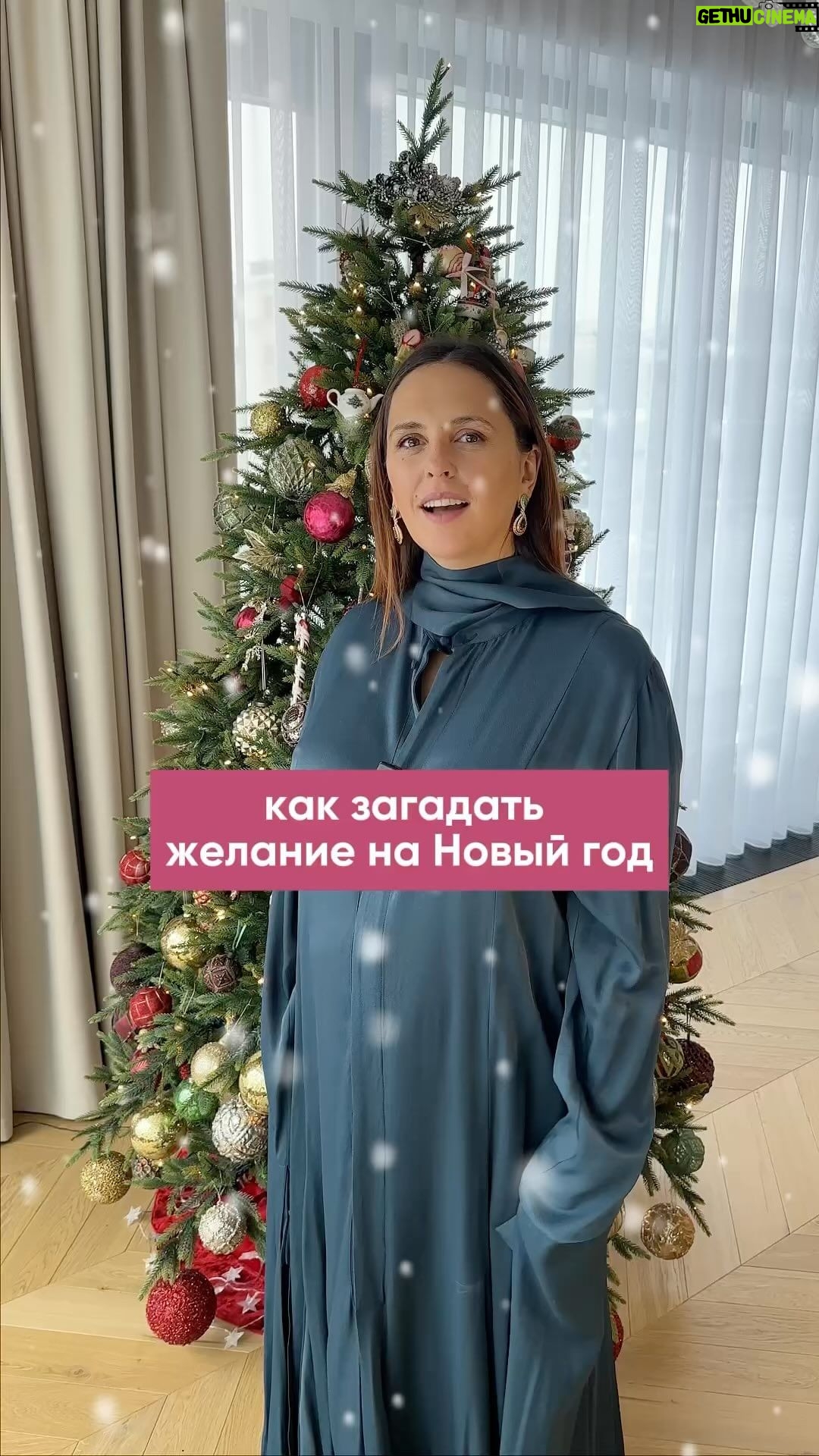 Mariya Shumakova - 631 Likes - Новогоднее настроение плотно вписалось в график!🧚🏽
Готовимся к празднику: загадывать желания нужно точно, конкретно, по делу, без всяких частиц «НЕ».
Когда точно загадал и заказ приходит точный, без сюрпризов 🎄
А вы придумали, что загадать на Новый Год? 🎈🎈