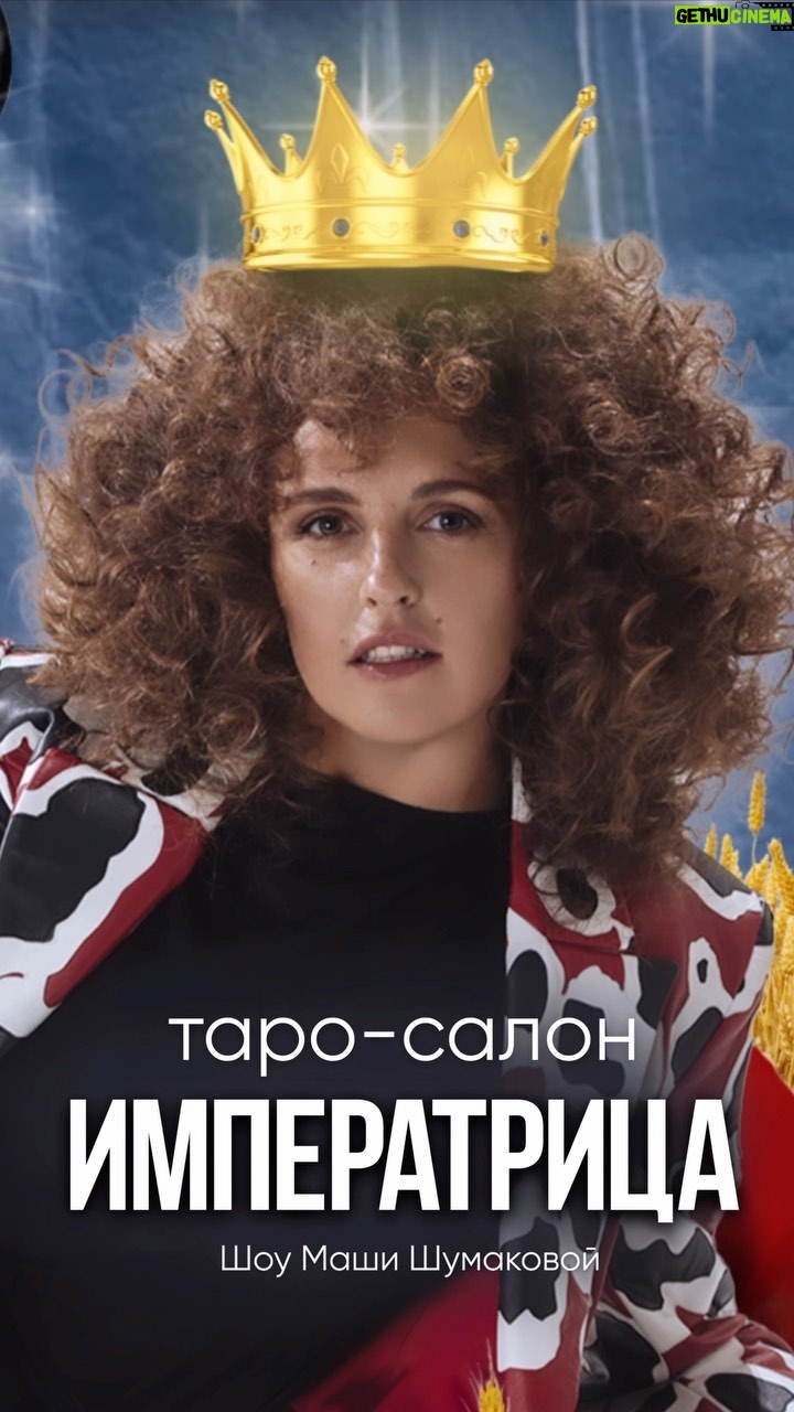 Mariya Shumakova - 255 Likes - А если вы вдруууг еще не посмотрели!
Таро-расклад для шикарной @demivika 🧚🏽! В шоу Таро-Салон «Императрица»👑.
Поговорили о хейте, о любви, о мужчине мечты!
Знаю Вику много лет, человек потрясающей воли и характера. Есть чем вдохновиться))
Смотрите по ссылке в шапке профиля!