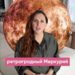 Mariya Shumakova Instagram - Ретро Меркурии к нам приходит! 🧚🏽Встречайте))) Не так страшен ретро Мерк, как его малюют! По-моему ретро Меркурий просто самое пропиаренное астрологическое событие! Я и замуж выходила, и покупала важные вещи. Да приходилось, что-то переоформлять, но в целом, все ок! А вы чувствуете ретроМерк? Как нас вам влияет?🧙🏻