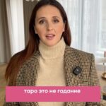 Mariya Shumakova Instagram - Продолжаем развенчивать мифы о ТАРО!🧙🏻 Таро-это не гадание. В умелых руках, это инструмент самопомощи и работа с бессознательным! Хочешь узнать больше про мой метод, пиши 💌в директ #хочувебинар и пришлю тебе ссылку на бесплатный вебинар. А у нас кстати уже стартовал курс, в шапке профиля все подробности! Приходи учиться и за 8 недель обретешь отличного помощника во всех делах!