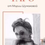 Mariya Shumakova Instagram - УРА! У нас ‼️‼️СТАРТ ПРОДАЖ‼️‼️ 3 потока моего авторского курса «Основы Таро»🔮. А еще у нас новый, очень красивый сайт! Спасибо за это @pilipchik_design ❤️ В шапке профиля ссылке на бесплатный вебинар! Приходите 29 ноября, узнайте больше о моем методе таро и получите самые приятные цены! 🎁