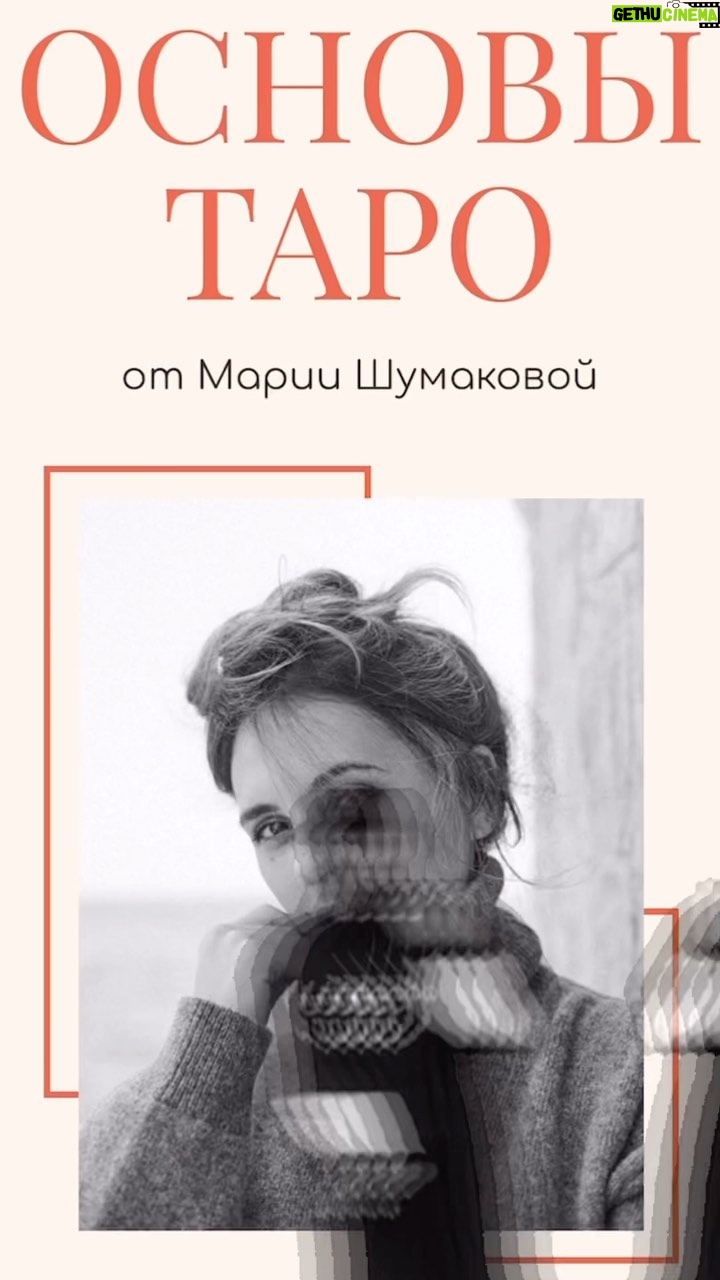 Mariya Shumakova - 82 Likes - УРА! У нас ‼️‼️СТАРТ ПРОДАЖ‼️‼️ 3 потока моего авторского курса «Основы Таро»🔮.
А еще у нас новый, очень красивый сайт! Спасибо за это @pilipchik_design ❤️
В шапке профиля ссылке на бесплатный вебинар! Приходите 29 ноября, узнайте больше о моем методе таро и получите самые приятные цены! 🎁