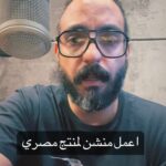 Marwan Younes Instagram - منشن منتج مصري! بما اني مؤثر وكدة #صنع_في_مصر #مصري #مصر #صناعة