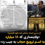Masih Alinejad Instagram - . از میان اسناد منتشر شده بعد از هک اسناد قوه قضاییه پرونده یک سپاهی به نام «محمدجواد صدق‌آمیز» مورد توجه کاربران شبکه‌های اجتماعی قرار گرفته است. او در سال ۱۳۹۶ مبلغ ۱۸ میلیارد تومان که به پول آن زمان معادل چهار و نیم میلیون دلار می‌شده است برای ترویج حجاب و عفاف گرفته است و همه آن را به جیب زده است. طبق سند منتشر شده این پول صرف خرید ملک و خودرو و ارز برای او شده است. این یک مشت نمونه خروار است که وقتی می‌گوییم همه چیز برای جمهوری اسلامی دکان و ابزاری برای دزدی و پر کردن جیب خودشان است، منظورمان چیست. اینهمه دفتر و موسسه و سازمان و نهاد عریض و طویل در کشور صرفا ایجاد شده است که سفره‌نشینان انقلاب، لقمه‌های چرب تر و سنگین‌تری از سرمایه‌های مردم ایران، به دهان بگذارند. این بساط چپاول به زودی جمع خواهد شد. #زن_زندگی_آزادی