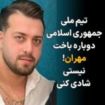 Masih Alinejad Instagram - ورق بزنید، بخوانید و یک قهرمان ملی واقعی را بشناسیید. صدای #مهران_سماک باشیم که همیشه برنده است چون نماینده ایران بود و نه نماینده جمهوری اسلامی. شبی که تیم فوتبال جمهوری اسلامی به تیم ملی آمریکا باخت به خیابان رفت و شادی کرد و سهمش شد گلوله. ‏فراموش نمیکنم پایکوبی مردم ایران خصوصا آتش‌بازی مردم داغدار سقز شهر ⁧‫#مهسا_امينی‬⁩ را برای باخت تیم جمهوری اسلامی به تیم ملی آمریکا. ‏ از دیدگاه من تیمی که نیمی از ملت ایران یعنی زنان، حتی اجازه تماشای بازی‌اش را در ورزشگاه ندارند، تیم ملی نیست، تیم جمهوری اسلامی است. ‏تیمی که اجازه بازی با اسراییل را ندارد، تیم ملی نیست، تیم گروگان گرفته شده توسط مافیای سپاه است برای تکثیر نفرت و دشمنی علیه ملت‌های دیگر. ‏تیم‌های ورزشی در ایران که زنان را فقط به شرط رعایت حجاب و شرع می‌پذیرند، تیم ملی نیستند، تیم یک دیکتاتوری مذهبی هستند برای عادی سازی آپارتاید جنسی و جنسیتی در جهان. ‏نمی‌توانید به جهان بگویید که جمهوری اسلامی یک حکومت آپارتایدی و قاتل است ولی اشکالی ندارد که پرچم این حکومت قاتل روی سکوهای ورزشی جهان بالا برود. جهان به شما می‌خندد و هرگز مبارزه شما را جدی نمی‌گیرد. ‏اگر قبول داریم دیکتاتور و سپاه تروریستش باید از تمام عرصه‌های جهانی حذف شوند، باید عملگرایانه برای حذف جمهوری اسلامی از همه عرصه‌ها از جمله سکوهای ورزشی جهان اقدام کرد.