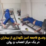 Masih Alinejad Instagram - . ویدئو و پیام دریافتی: حتی تماشای این صحنه‌ها نیز سخت است. این ویدیو و تصاویر را یک شهروند از وضعیت نگهداری از بیماران اعصاب و روان در مرکز «مهرآفرین» در مهرشهر کرج برای من ارسال کرده است. او نوشته است خانواده‌ها برای بهتر شدن شرایط عزیزانشان که دچار بیماری‌های اعصاب و روان هستند، فریب تبلیغات پر زرق و برق این مرکز را می‌خورند. طبق اظهارات فرستنده این ویدیو؛ بستن به تخت‌های فاقد تشک و خواباندن بیماران اعصاب و روان بر روی زمین و وضعیت تغذیه افتضاح، کاملا شبیه اردوگاه‌های اسرای جنگی در آلمان نازی ست تا یک مرکز نگهداری از بیماران اعصاب و روان. در مرکزی که به گفته فرستنده این ویدئو ماهیانه سی تا چهل میلیون تومان از خانواده هر بیمار برای نگهداری از آنان پول می‌گیرد. فرستنده ویدئو می‌گوید که مسئولین این مرکز اعصاب و روان، بازرسانی که برای رسیدگی به شکایات مردم به این مرکز اعزام می‌شوند را نیز با پول و رشوه می‌خرند. در سیستم بهداشت و درمان این حکومت فشل و بی کفایت، هیچ نظارت موثری بر روی چنین مراکزی وجود ندارد. ما ملت ایران تنها خودمان باید به داد خود برسیم.
