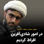 Masih Alinejad Instagram - . معاون فرهنگی سازمان تبلیغات اسلامی گفت: «در جمهوری اسلامی نه تنها منعی برای خیلی از امور شادی بخش اتفاق نیفتاده بلکه حتی به جانب افراط نیز رفته‌ایم؛ معتقدیم خیلی از مواردی که به ظاهر شادی آفرین است، طبق اعتراف خود غربی‌ها، افسردگی می‌آورند و اغلب آنها شادی‌های زودگذر هستند.» این آخوند حکومتی می‌گوید که جمهوری اسلامی در گسترش شادی و نشاط بین مردم افراط کرده است. عجب! پس به همین دلیل است که طبق نظرسنجی‌ خودتان که مرکز مطالعات شهرداری تهران انجام داده است، ۹۹.۷ درصد از ساکنین تهران احساس سرزندگی ندارند. ظاهرا تعریف جمهوری اسلامی از «شادی» با تعریف عمومی آن تفاوتهای بنیادین دارد. و به نظر می‌رسد راهکار جمهوری اسلامی برای اینکه مردم درگیر شادی‌های کاذب و زودگذر نشوند، انداختن آنان به ورطه مصیبت‌ها و فجایع دیرپاست. مردم ایران برای شاد بودن و شاد ماندن نیازی به نسخه شما تروریست‌های آدم کش و متحجران ولایت معاش ندارند. ما برای پس گرفتن شادی و زندگی که حق مان است، همچنان ایستاده‌ایم و با شما می‌جنگیم. #زن_زندگی_آزادی