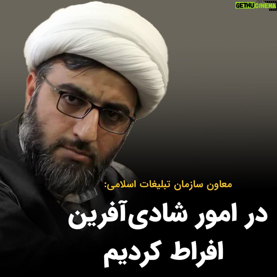 Masih Alinejad Instagram - . معاون فرهنگی سازمان تبلیغات اسلامی گفت: «در جمهوری اسلامی نه تنها منعی برای خیلی از امور شادی بخش اتفاق نیفتاده بلکه حتی به جانب افراط نیز رفتهایم؛ معتقدیم خیلی از مواردی که به ظاهر شادی آفرین است، طبق اعتراف خود غربیها، افسردگی میآورند و اغلب آنها شادیهای زودگذر هستند.» این آخوند حکومتی میگوید که جمهوری اسلامی در گسترش شادی و نشاط بین مردم افراط کرده است. عجب! پس به همین دلیل است که طبق نظرسنجی خودتان که مرکز مطالعات شهرداری تهران انجام داده است، ۹۹.۷ درصد از ساکنین تهران احساس سرزندگی ندارند. ظاهرا تعریف جمهوری اسلامی از «شادی» با تعریف عمومی آن تفاوتهای بنیادین دارد. و به نظر میرسد راهکار جمهوری اسلامی برای اینکه مردم درگیر شادیهای کاذب و زودگذر نشوند، انداختن آنان به ورطه مصیبتها و فجایع دیرپاست. مردم ایران برای شاد بودن و شاد ماندن نیازی به نسخه شما تروریستهای آدم کش و متحجران ولایت معاش ندارند. ما برای پس گرفتن شادی و زندگی که حق مان است، همچنان ایستادهایم و با شما میجنگیم. #زن_زندگی_آزادی