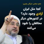 Masih Alinejad Instagram - . محسن اراکی عضو مجلس خبرگان رهبری گفت: کجای دنیا آزادی که در ایران است وجود دارد که عده‌ای هر توهین و سیاه‌نمایی می‌خواهند انجام دهند و هر خدمتی را نادیده بگیرند و مردم را مایوس کنند و باز هم آزاد باشند. در کشورهای دیگر اجازه نمی‌دهند کسی این گونه رفتار کند، هر کس خلاف خواست آنان رفتار کند، نابودش می‌کنند. احتمالا منظور او از کشورهای دیگر سوریه و کره شمالی و یا شاید هم روسیه باشد. این آخوند عضو مجلس خبرگان، منت بر سر مردم می‌گذارد که جمهوری اسلامی همه آنهایی که به قول او سیاه‌نمایی می‌کنند، را هنوز نکشته و نابود نکرده‌ است و این را نشانه این می‌داند که ایران آزاد ترین کشور جهان است! تنها دو چیز در این دنیا نهایتی ندارد. ابعاد کهکشان‌ها و وقاحت آخوند!