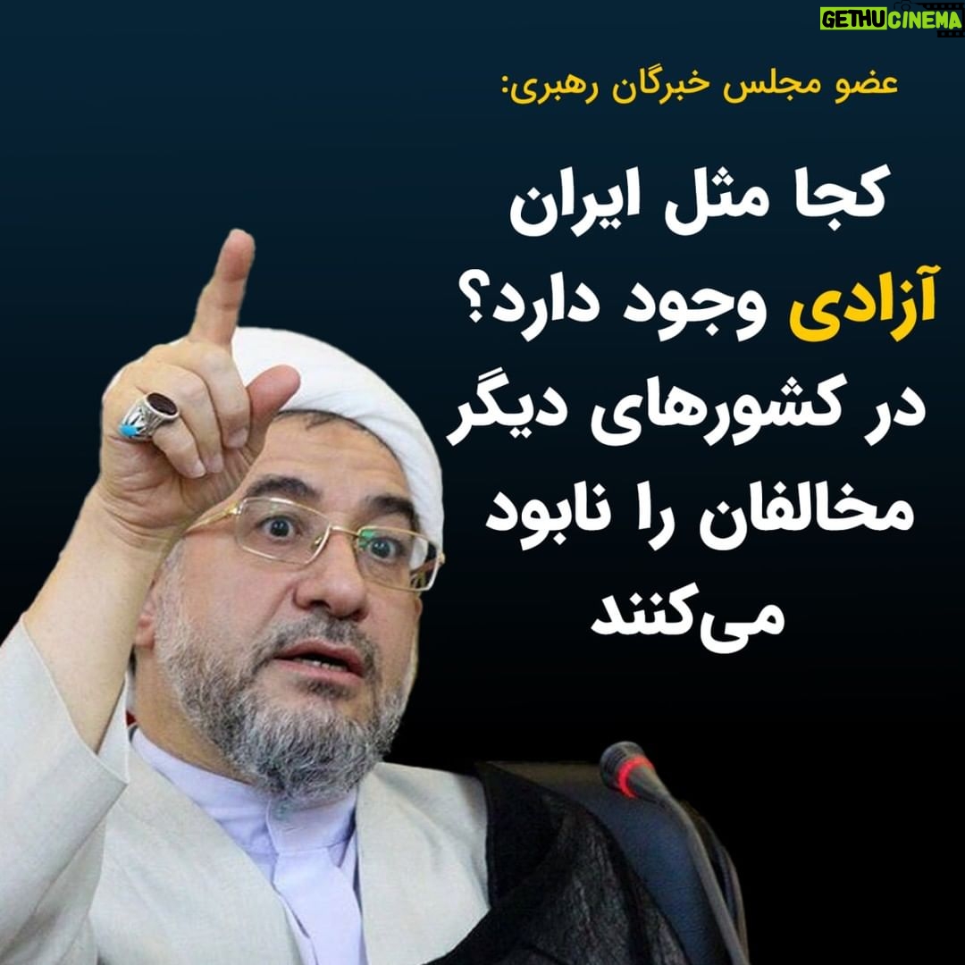 Masih Alinejad Instagram - . محسن اراکی عضو مجلس خبرگان رهبری گفت: کجای دنیا آزادی که در ایران است وجود دارد که عدهای هر توهین و سیاهنمایی میخواهند انجام دهند و هر خدمتی را نادیده بگیرند و مردم را مایوس کنند و باز هم آزاد باشند. در کشورهای دیگر اجازه نمیدهند کسی این گونه رفتار کند، هر کس خلاف خواست آنان رفتار کند، نابودش میکنند. احتمالا منظور او از کشورهای دیگر سوریه و کره شمالی و یا شاید هم روسیه باشد. این آخوند عضو مجلس خبرگان، منت بر سر مردم میگذارد که جمهوری اسلامی همه آنهایی که به قول او سیاهنمایی میکنند، را هنوز نکشته و نابود نکرده است و این را نشانه این میداند که ایران آزاد ترین کشور جهان است! تنها دو چیز در این دنیا نهایتی ندارد. ابعاد کهکشانها و وقاحت آخوند!