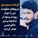 Masih Alinejad Instagram - . ایران امروز، زیر سایه جمهوری اسلامی، جایی‌ست که مشتی جنایتکار به اسم نیروهای امنیتی در روز روشن شهروندان را می‌ربایند و بدون اینکه خانواده‌ از محل نگهداری عزیزشان باخبر شوند؛ بعد از چندین ماه شکنجه و بدون برگزاری دادگاه، حکم زندان می‌برند. فرشاد دستمر‌‌دی یکی از این شهروندان است. جوان دهدشتی که او را در روزهای ابتدایی انقلاب ژینا ربودند و بعد از چندین ماه بی‌خبری نهایتا با قرار وثیقه آزاد شد. مجددا او را پس از سالگرد انقلاب زن زندگی آزادی بردند و بعد از شکنجه‌های روحی و جسمی برایش ۳ سال و ۱۷ ماه زندان بریدند. حرف‌های این شهروند اهل دهدشت را بشنوید. مادامی که این حکومت بر سر کار است، زندگی و آینده جوانانمان اینچنین تباه می‌شود. به امید روزی که سایه شوم جمهوری اسلامی از سر ایران و ایرانی کم شود و دستگاه‌های امنیتی و قضایی به جای بی‌قانونی و نقض حقوق شهروندی و ظلم بر مدار قانون و عدالت حرکت کنند. #زن_زندگی_آزادی