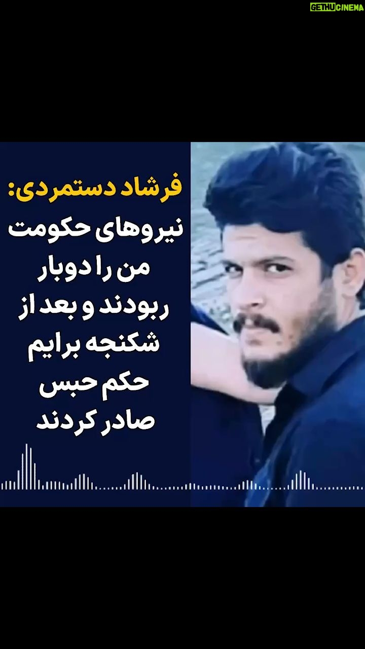 Masih Alinejad Instagram - . ایران امروز، زیر سایه جمهوری اسلامی، جاییست که مشتی جنایتکار به اسم نیروهای امنیتی در روز روشن شهروندان را میربایند و بدون اینکه خانواده از محل نگهداری عزیزشان باخبر شوند؛ بعد از چندین ماه شکنجه و بدون برگزاری دادگاه، حکم زندان میبرند. فرشاد دستمردی یکی از این شهروندان است. جوان دهدشتی که او را در روزهای ابتدایی انقلاب ژینا ربودند و بعد از چندین ماه بیخبری نهایتا با قرار وثیقه آزاد شد. مجددا او را پس از سالگرد انقلاب زن زندگی آزادی بردند و بعد از شکنجههای روحی و جسمی برایش ۳ سال و ۱۷ ماه زندان بریدند. حرفهای این شهروند اهل دهدشت را بشنوید. مادامی که این حکومت بر سر کار است، زندگی و آینده جوانانمان اینچنین تباه میشود. به امید روزی که سایه شوم جمهوری اسلامی از سر ایران و ایرانی کم شود و دستگاههای امنیتی و قضایی به جای بیقانونی و نقض حقوق شهروندی و ظلم بر مدار قانون و عدالت حرکت کنند. #زن_زندگی_آزادی