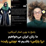 Masih Alinejad Instagram - . «ویتنی رایت» پورن استار آمریکایی به زادگاه من یعنی ایران آمده است. سرزمینی که در آن زنان به خاطر نپوشاندن موهایشان کشته می‌شوند. ویتنی چندین عکس از خودش به صورت کاملا پوشیده در اینستاگرام منتشر کرده است. او در یک پست خود من را جنگ طلب خوانده و به زنان گفته است: «اگر به قانون احترام بگذارید، در ایران در امان خواهید بود.» زنان ایرانی نمی خواهند از قانون تبعیض آمیز تبعیت کنند. رزا پارکس در برابر قوانین نژادپرستانه در آمریکا ایستاد و به نماد مقاومت تبدیل شد. ما زنان ایران می خواهیم مثل رزا پارکس باشیم نه ویتنی رایت! و اتفاقا جنگ طلبان واقعی ماموران جمهوری اسلامی هستند کسانی که شما را می‌کشند و اعدام می‌کنند تنها اگر بخواهید خودتان باشید. #زن_زندگی_آزادی #مبارزه_مدنی