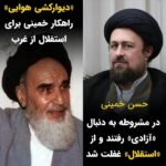 Masih Alinejad Instagram - . حسن خمینی نوه بنیانگذار جمهوری اسلامی در سخنانی در مراسم تجديد ميثاق اعضای مجمع تشخیص مصلحت نظام با آرمان‌های خمینی گفت که ایرانی‌ها همواره دنبال‌ دینداری بوده‌اند و در مشروطه‌ دنبال‌ آزادی رفتند اما از استقلال‌ غفلت کردند. سالها پیش خمینی با همان اندک سواد حوزوی خود، در قامت یک تئوریسین سیاسی ظاهر شد و راهکار استقلال از غرب و عدم وابستگی به غرب را کشیدن دیواری زمینی و هوایی بین شرق و غرب دانست! حالا جمهوری اسلامی کشور را دو دستی تقدیم چین و روسیه در شرق کرده است برای اینکه از وابستگی به غرب در امان بماند. دیوارهای خیالی و متوهمانه‌ای که نتیجه‌اش جز نابودی ایران و فقر و سختی برای مردم چیزی نبوده است.