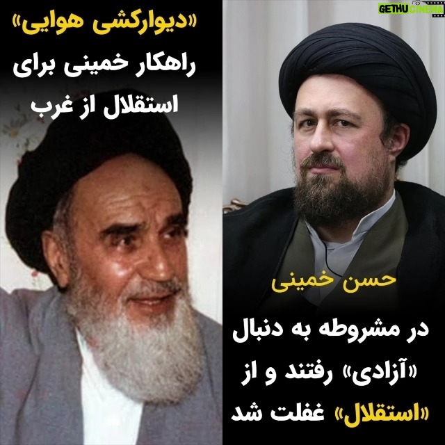 Masih Alinejad Instagram - . حسن خمینی نوه بنیانگذار جمهوری اسلامی در سخنانی در مراسم تجديد ميثاق اعضای مجمع تشخیص مصلحت نظام با آرمانهای خمینی گفت که ایرانیها همواره دنبال دینداری بودهاند و در مشروطه دنبال آزادی رفتند اما از استقلال غفلت کردند. سالها پیش خمینی با همان اندک سواد حوزوی خود، در قامت یک تئوریسین سیاسی ظاهر شد و راهکار استقلال از غرب و عدم وابستگی به غرب را کشیدن دیواری زمینی و هوایی بین شرق و غرب دانست! حالا جمهوری اسلامی کشور را دو دستی تقدیم چین و روسیه در شرق کرده است برای اینکه از وابستگی به غرب در امان بماند. دیوارهای خیالی و متوهمانهای که نتیجهاش جز نابودی ایران و فقر و سختی برای مردم چیزی نبوده است.