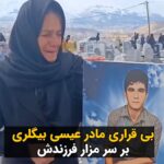 Masih Alinejad Instagram - . مادر عیسی بیگلری، معترض کشته‌شده در کنار مزار فرزندش مویه کنان، برای فرزند از دست رفته خود بی قراری می‌کند. عیسی بیگلری روز ۲۴ آبان‌ماه ۱۴۰۱ و در جریان خیزش انقلابی، با شلیک گلوله جنگی ماموران حکومت در سنندج کشته شد. شهیدان این مردم نمی‌میرند، بلکه تکثیرمی‌شوند و بنیان دیکتاتوری خامنه ای را از جای می‌کنند. این ظلم و جنایاتتان است که خیلی زود ریشه تان را خواهد سوزاند. #مهسا_امینی #عیسی_بیگلری