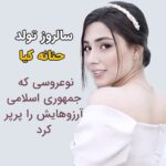 Masih Alinejad Instagram - . امروز زادروز جاویدنام حنانه کیا است. حنانه عروس ایران لقب گرفت، او تازه می‌خواست با همسرش، امیر کیا، زندگی‌اش را بسازد و برای رسیدن به رویاهایش تلاش کند. آرزو‌ها و رویاهایی که جمهوری اسلامی پرپر کرد. حنانه کیا تنها ۲۳ سال داشت. فقط ۳ ماه از مراسم نامزدی او گذشته بود و مشغول آماده شدن برای مراسم عروسیش بود. به حنانه در راه بازگشت از دندانپزشکی شلیک کردند. به آرزوهایش به تمام هیجان و ذوق و شوقی که برای زندگیش داشت. پرستارانی که در بیمارستان حنانه غرق در خون را تحویل گرفتند، گفته‌اند حنانه با همان حال به آنها گفته: « نذارید بمیرم هفته دیگه عروسیمه » حنانه را کشتند و بعد از کشتن او خانواده و نامزدش امیر را بازداشت کردند. یکی از نوشته‌های حنانه، در دفترش که امیر پس از کشته شدنش، در اینستاگرام خود منتشر کرد: «گلوله های شما یک نفر را نکشت، روح‌ و دل و جان ما را گرفت.» حنانه‌های این سرزمین با دستور مستقیم خامنه‌ای به قتل رسیدند. رهبر حکومت خون و جنون. مردم اما تا روز محاکمه قاتلان دادخواه خون‌ تمام جاویدنامان راه آزادی خواهند ماند. #حنانه_کیا #زن_زندگی_آزادی