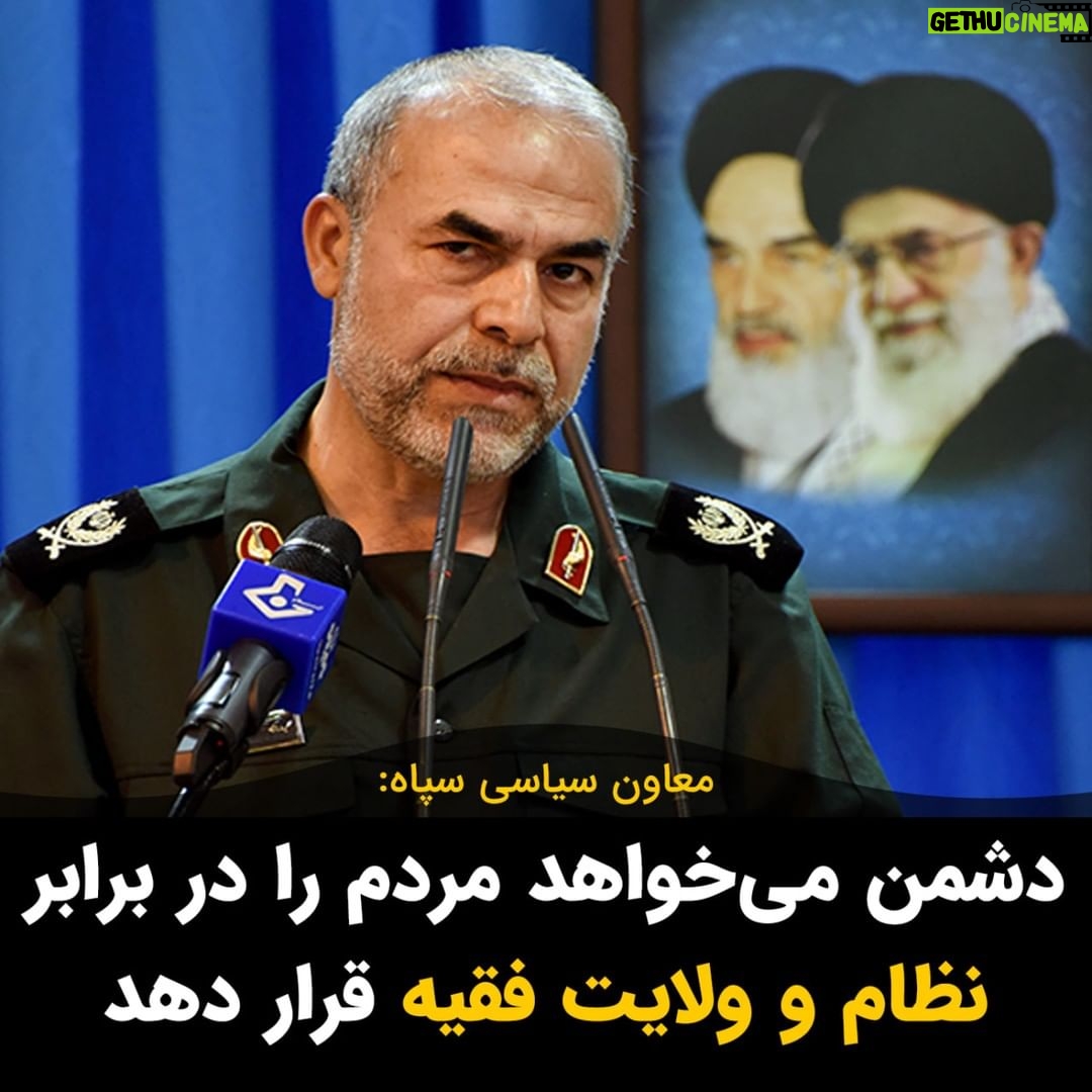 Masih Alinejad Instagram - . یدالله جوانی معاون سیاسی سپاه گفت: این انقلاب معجزه قرن و انقلابی در امتداد بعثت است. امروز دشمن به دنبال تصرف ذهنها و در پی این است که مردم را در برابر نظام و ولایت فقیه قرار دهد. دشمن قصد دارد با روایت نادرست از انقلاب اسلامی، بین مردم و انقلاب و مردم و ولی فقیه، فاصلهاندازی کند. همه میدانند که مردم برای شما پشیزی اهمیت ندارد. شمایی که برای حفظ قدرت و بقای خود نه تنها به مردم عادی رحم نمیکنید که جان جیره خواران و طرفدارانتان هم برایتان ارزشی ندارد. چرا که حفظ نظام به قول خودتان از حفظ جان امام زمانتان هم مهمتر است! با وجود همه این جنایات و دست و پا زدنها جمهوری اسلامی تا راهی شدن به زباله دان تاریخ راه زیادی پیش رو ندارد. مردم دشمن واقعی خود را بهتر می شناسند و در خیایان بارها فریاد زده اند «دشمن ما همینجاست دروغ میگن آمریکاست»