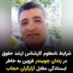 Masih Alinejad Instagram - . بر اساس اظهارات برخی منابع مطلع علی بیکدلی کارشناس ارشد حقوق در قزوین به دنبال بحث و درگیری با آزارگران حجاب که مزاحم دو دختر شده بودند، دستگیر شده است. مسئولان قضایی به شدت او و خانواده‌اش را تحت فشار گذاشته‌اند و در دادگاه او را به اتهام افساد فی الارض محاکمه کرده‌اند. این در حالی ست که علی بیکدلی یک کارشناس حقوقی خوشنام در شهر قزوین است. در روزی که ماموران خودروی دو دختر جوان را در مورخ پانزدهم خرداد ماه امسال به خاطر حجاب در جاده بویین زهرا متوقف کرده بودند، او با بیان اینکه کار آزارگران حجاب قانونی نیست با آنان وارد بحث می‌شود و درخواست حکم قضایی توقیف مینماید و در نهایت با دخالت مردم آن دو دختر از دست آزارگران حجاب نجات پیدا می‌کنند. اما با توجه به یادداشت پلاک خودرو ساعاتی بعد ماموران در شهر قزوین این کارشناس حقوق را شناسایی کرده و او را بازداشت می‌کنند. از آن زمان تا امروز با وجود گذشت چندین ماه علی بیکدلی در زندان چوبیندر قزوین زندانی ست و حتی اجازه داشتن وکیل را به او نداده‌اند. مسئولین قضایی با اعمال فشار دستگاه های امنیتی ؛ رئیس دادگستری و دادستان قزوین پرونده ای با موضوع محاربه و افساد فی الارض برای او باز کرده اند که کاملا ساختگی و پرونده سازی ست. علی بیکدلی دارای همسر و یه کودک ۱۱ ساله است و بیم آن وجود دارد که در سکوت خبری دستگاه امنیتی و قضایی با این اتهامات ساختگی قصد اعدام او را داشته باشد.