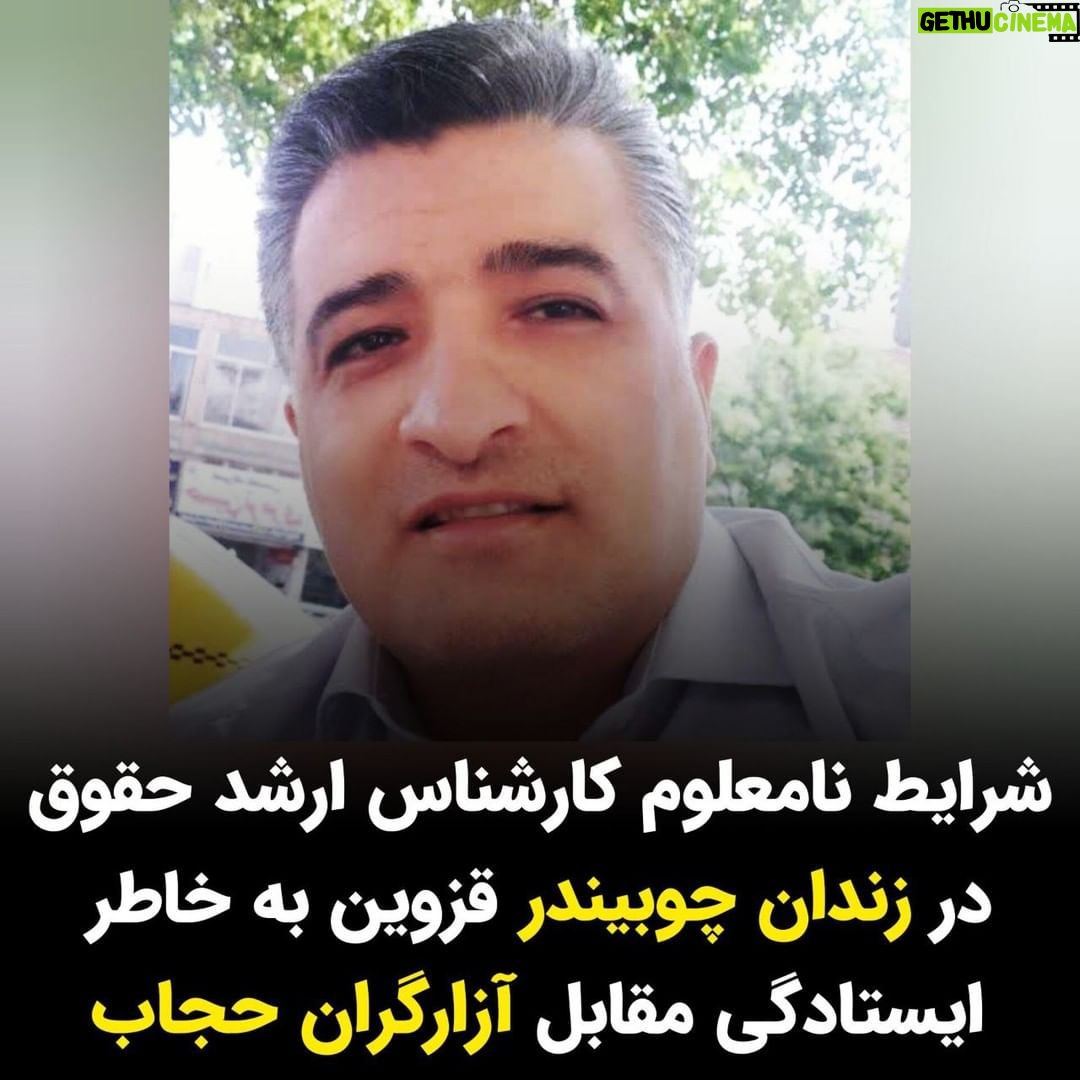 Masih Alinejad Instagram - . بر اساس اظهارات برخی منابع مطلع علی بیکدلی کارشناس ارشد حقوق در قزوین به دنبال بحث و درگیری با آزارگران حجاب که مزاحم دو دختر شده بودند، دستگیر شده است. مسئولان قضایی به شدت او و خانوادهاش را تحت فشار گذاشتهاند و در دادگاه او را به اتهام افساد فی الارض محاکمه کردهاند. این در حالی ست که علی بیکدلی یک کارشناس حقوقی خوشنام در شهر قزوین است. در روزی که ماموران خودروی دو دختر جوان را در مورخ پانزدهم خرداد ماه امسال به خاطر حجاب در جاده بویین زهرا متوقف کرده بودند، او با بیان اینکه کار آزارگران حجاب قانونی نیست با آنان وارد بحث میشود و درخواست حکم قضایی توقیف مینماید و در نهایت با دخالت مردم آن دو دختر از دست آزارگران حجاب نجات پیدا میکنند. اما با توجه به یادداشت پلاک خودرو ساعاتی بعد ماموران در شهر قزوین این کارشناس حقوق را شناسایی کرده و او را بازداشت میکنند. از آن زمان تا امروز با وجود گذشت چندین ماه علی بیکدلی در زندان چوبیندر قزوین زندانی ست و حتی اجازه داشتن وکیل را به او ندادهاند. مسئولین قضایی با اعمال فشار دستگاه های امنیتی ؛ رئیس دادگستری و دادستان قزوین پرونده ای با موضوع محاربه و افساد فی الارض برای او باز کرده اند که کاملا ساختگی و پرونده سازی ست. علی بیکدلی دارای همسر و یه کودک ۱۱ ساله است و بیم آن وجود دارد که در سکوت خبری دستگاه امنیتی و قضایی با این اتهامات ساختگی قصد اعدام او را داشته باشد.