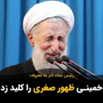 Masih Alinejad Instagram - . آخوند صدیقی رئیس ستاد امر به معروف گفت: «کسی که ولایت نداشته باشد دیانت او بودن در جبهه کفر است و اعمال فردی او تاثیر نخواهد داشت‌. قوام امامت به اقتدار ولایت و امر به معروف و نهی از منکر است. او اظهار داشت: برخی از بزرگان باور داشتند که امام خمینی(ره) ظهور صغری را کلید زد و بنا به تعبیر اندیشمندان امروز در بین‌الطلوعین ظهور قرار داریم.» تنها ارتباطی که بین خمینی و روایات خود آخوندها در مورد نشانه‌های ظهور امام زمان، می‌تواند وجود داشته باشد، این است که او را «دجال» آخر الزمان در نظر بگیریم و وظیفه اش این بوده که ظلم را به حد اعلای خود برساند و فساد را گسترش دهد و در چنین شرایطی زمینه ساز ظهور منجی آخرالزمانی شود که برخی شیعیان به آن باور دارند. از این «صغری کبری» چیدن رئیس ستاد امر به معروف نتیجه دیگری حاصل نمیشود!
