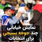 Masih Alinejad Instagram - . این ویدئو از نمایش خیابانی تعدادی جوجه بسیجی در مقابل تئاتر شهر برای تشویق مردم به شرکت در انتخابات را ببینید. اجرای باسمه‌ای و شعاری دقیقا نشان دهنده نگاه باسمه‌ای این نوجوان‌ها به اعتراضات و مطالبات مردم است. این‌ها از این سن و کمتر از آن توسط خانواده و یا در پایگاه بسیج و مدرسه، توسط معلمانشان، چنان مغزشویی می‌شوند که بتوانند در سنین بالاتر تبدیل به یک بسیجی بی مغز شوند. اما من به شما قول می‌دهم بسیاری از همین بسیجی‌های کم سن و سال امروز، آزادیخواهان فردا خواهند شد. جلوی فهم و درک را در عصر ارتباطات نمی‌توان با مزخرفات آخوندی برای همیشه گرفت. هرچقدر هم پرده مقابل چشمانشان بکشی و همه چیز را سانسور کنی باز هم آدمها می‌بینند و می‌فهمند. آقای خامنه ای برای همیشه نمیتوانی مغز این نوجوانها را مال خود کنی. این «دشمن دشمن» کردن همیشه جواب نمیدهد. نمیتوانی همه کاره یک کشور با اختیارات مطلق باشی و همه را به فلاکت بیندازی، جنایت کنی، دزدی کنی، فساد مسئولانت زبانزد خاص و عام بشود و بعد بگویی دشمن باعث و بانی همه اینهاست. تو خودت ام الفسادی و همین نوجوانهای مغزشویی شده که عمدتا فرزندان جیره‌خوارانت هستند به زودی به ذات تو و به تباهی حکومتت پی خواهند برد. برخی انتخاب می‌کنند برای منافعشان، برده و مجیزگو و مزدور تو باقی بمانند و بسیاری هم مقابلت می‌ایستند. این خط و این هم نشان! #زن_زندگی_آزادی