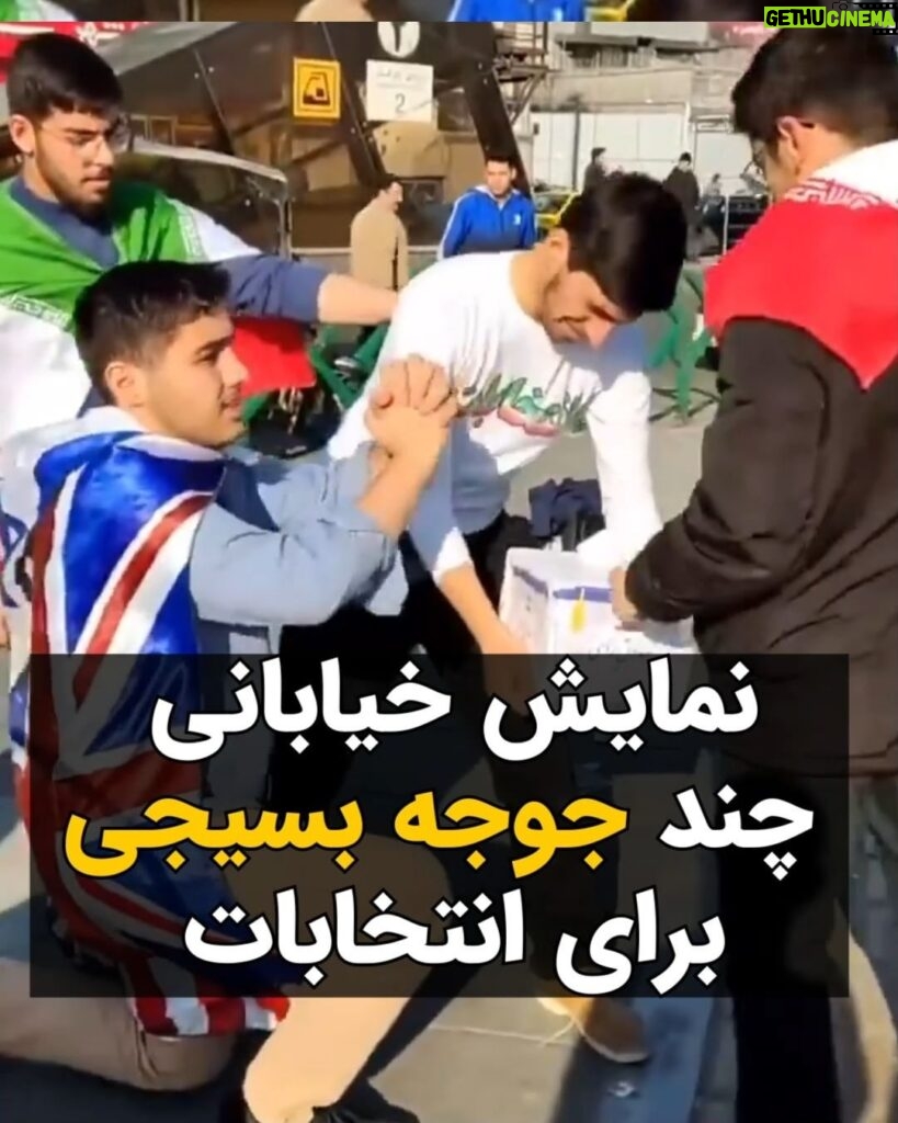 Masih Alinejad Instagram - . این ویدئو از نمایش خیابانی تعدادی جوجه بسیجی در مقابل تئاتر شهر برای تشویق مردم به شرکت در انتخابات را ببینید. اجرای باسمه‌ای و شعاری دقیقا نشان دهنده نگاه باسمه‌ای این نوجوان‌ها به اعتراضات و مطالبات مردم است. این‌ها از این سن و کمتر از آن توسط خانواده و یا در پایگاه بسیج و مدرسه، توسط معلمانشان، چنان مغزشویی می‌شوند که بتوانند در سنین بالاتر تبدیل به یک بسیجی بی مغز شوند. اما من به شما قول می‌دهم بسیاری از همین بسیجی‌های کم سن و سال امروز، آزادیخواهان فردا خواهند شد. جلوی فهم و درک را در عصر ارتباطات نمی‌توان با مزخرفات آخوندی برای همیشه گرفت. هرچقدر هم پرده مقابل چشمانشان بکشی و همه چیز را سانسور کنی باز هم آدمها می‌بینند و می‌فهمند. آقای خامنه ای برای همیشه نمیتوانی مغز این نوجوانها را مال خود کنی. این «دشمن دشمن» کردن همیشه جواب نمیدهد. نمیتوانی همه کاره یک کشور با اختیارات مطلق باشی و همه را به فلاکت بیندازی، جنایت کنی، دزدی کنی، فساد مسئولانت زبانزد خاص و عام بشود و بعد بگویی دشمن باعث و بانی همه اینهاست. تو خودت ام الفسادی و همین نوجوانهای مغزشویی شده که عمدتا فرزندان جیره‌خوارانت هستند به زودی به ذات تو و به تباهی حکومتت پی خواهند برد. برخی انتخاب می‌کنند برای منافعشان، برده و مجیزگو و مزدور تو باقی بمانند و بسیاری هم مقابلت می‌ایستند. این خط و این هم نشان! #زن_زندگی_آزادی