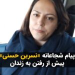 Masih Alinejad Instagram - . نسرین حسنی، روزنامه‌نگار بجنوردی و مدیر مسئول هفته نامه سیاحت شرق، روز گذشته برای اجرای حکم هفت ماه حبس ناعادلانه، راهی زندان سهر بجنورد شد. این روزنامه‌نگار آزادیخواه با انتشار ویدیویی پیش از رفتن به زندان تاکید کرد که پای آرمان‌های آزادی‌خواهانه خود ایستاده است. او می‌گوید: «حکم هفت مان زندان من در مقابل هزینه‌هایی که مردم در اعتراضات سال ۱۴۰۱ و پیش از آن برای رسیدن به آزادی و دموکراسی دادند، هیچ نیست.» نسرین حسنی ابراز امیدواری کرد که مردم ایران یک روز ثمره تمام «خون‌ها، بازداشت‌ها، احضار ها و زندان‌ها» را ببینند. این روزنامه نگار بجنوردی به موجب رای شعبه ۱۰۳ دادگاه کیفری دو بجنورد با اتهام «نشر اکاذیب از طریق فضای مجازی» به ۷ ماه زندان و به خاطر «عدم رعایت حجاب شرعی» به ده میلیون ریال جزای نقدی محکوم شده است. شجاعت زنان و مردان آزادیخواه ایران است که ما را مصمم و مطمئن به ادامه دادن این راه می‌کند. #زن_زندگی_آزادی #مبارزه_مدنی
