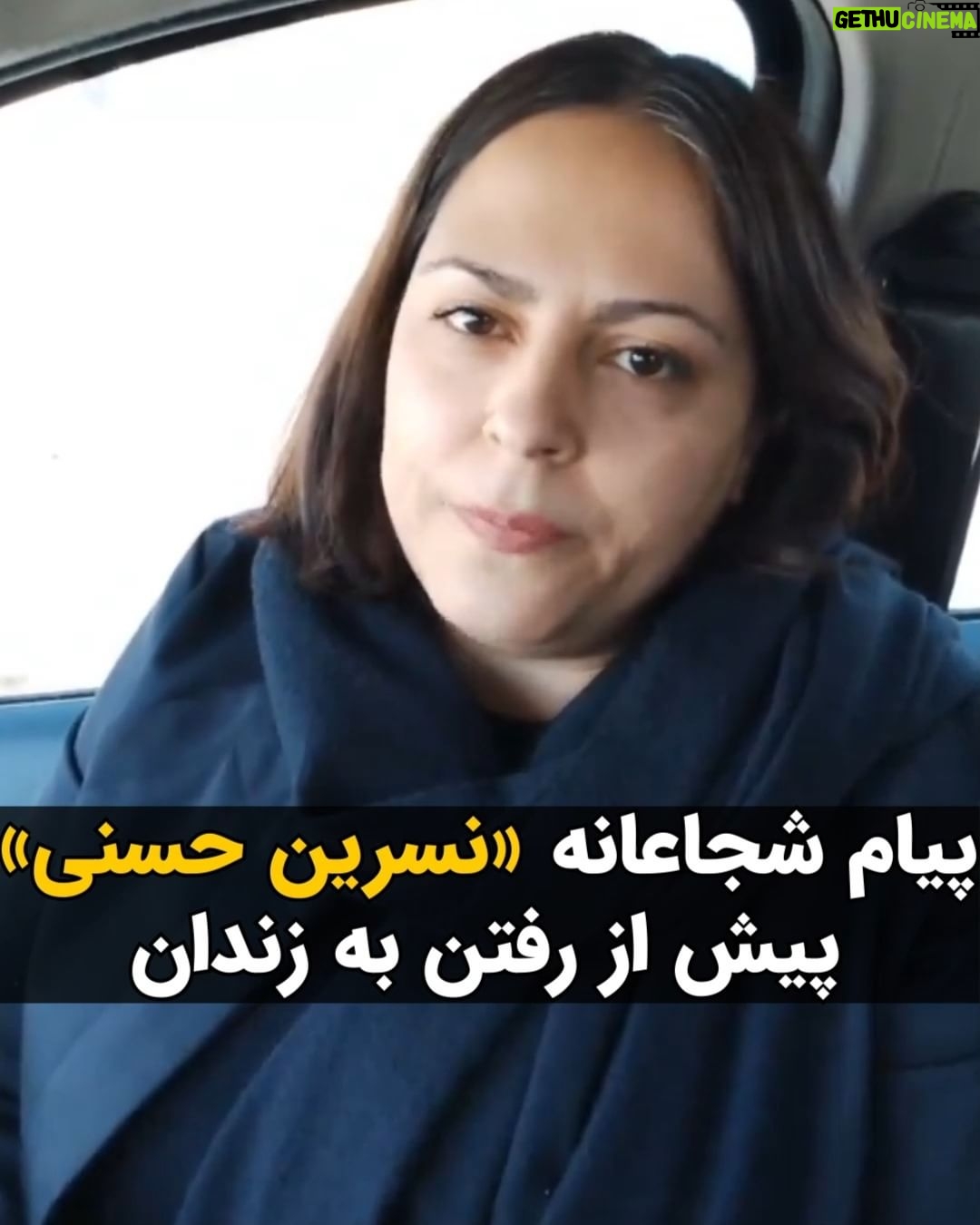Masih Alinejad Instagram - . نسرین حسنی، روزنامهنگار بجنوردی و مدیر مسئول هفته نامه سیاحت شرق، روز گذشته برای اجرای حکم هفت ماه حبس ناعادلانه، راهی زندان سهر بجنورد شد. این روزنامهنگار آزادیخواه با انتشار ویدیویی پیش از رفتن به زندان تاکید کرد که پای آرمانهای آزادیخواهانه خود ایستاده است. او میگوید: «حکم هفت مان زندان من در مقابل هزینههایی که مردم در اعتراضات سال ۱۴۰۱ و پیش از آن برای رسیدن به آزادی و دموکراسی دادند، هیچ نیست.» نسرین حسنی ابراز امیدواری کرد که مردم ایران یک روز ثمره تمام «خونها، بازداشتها، احضار ها و زندانها» را ببینند. این روزنامه نگار بجنوردی به موجب رای شعبه ۱۰۳ دادگاه کیفری دو بجنورد با اتهام «نشر اکاذیب از طریق فضای مجازی» به ۷ ماه زندان و به خاطر «عدم رعایت حجاب شرعی» به ده میلیون ریال جزای نقدی محکوم شده است. شجاعت زنان و مردان آزادیخواه ایران است که ما را مصمم و مطمئن به ادامه دادن این راه میکند. #زن_زندگی_آزادی #مبارزه_مدنی