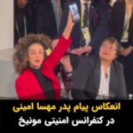 Masih Alinejad Instagram - . در کنفرانس امنیتی مونیخ از پدر مهسا (ژینا) امینی گفتم و از اینکه جمهوری اسلامی اجازه نداد که برای دریافت جایزه ساخاروف، از ایران خارج شوند. من از پدر ژینا پیامی گرفتم که به شما رهبران و نمایندگان کشورهای دموکراتیک در غرب بگویم وقتی ساخاروف به این خانواده تعلق گرفت، جمهوری اسلامی جلوی فرودگاه اجازه خروج را از آنها گرفت و پاسپورت‌های‌شان را مصادره کرد و نگذاشت جایزه‌ای به نام دخترشان را دریافت بکنند. حالا من اینجا به شما می‌گویم، وقتی جایزه می‌دهید، پس صدای آن خانواده باشید که در ایران زندانی شده‌اند.» #زن_زندگی_آزادی #مهسا_امینی