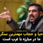 Masih Alinejad Instagram - . وزیر ارشاد در همایش ملی انقلاب اسلامی و افق تمدنی گفت: به چه علت عفت محل نزاع ما با غرب است؟ چون عفت، حیا و حجاب مهمترین سنگر گفتمانی ما در مبارزه با غرب است به همین دلیل در راستای تلاش برای پیروز شدن بر این ارزش ها علیه ما لشکر کشی و فتنه انگیزی کردند. این سخنان همزمان با صدور ویزا برای یک پورن استار آمریکایی جهت ترویج حیا و عفت در جامعه و نیز انتشار ویدئوی عفیفانه خود ارضایی رئیس پلیس امنیت عمومی آستارا هنگام سکس چت با یک زن در داخل خودرو بیان گردید. مسئولین جمهوری اسلامی همواره از پرچمداران عفت و حیا برای مقابله با غرب بوده اند. شاید به قول سردار رضایی اینها «تاکتیکهای فریب» در جنگ عفت با غرب است که بتوانند جهان فاسد غرب را با این کارها به شکلی غافلگیر کنند. #زن_زندگی_آزادی