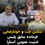 Masih Alinejad Instagram - . به تازگی ویدئویی از یکی دیگر از مسئولین مدعی اخلاق و ارزش‌ها منتشر شده است که او را در حال خودارضایی پشت فرمان اتومبیل در حال سکس چت با یک زن نشان می‌دهد. این شخص یاسر دقیقی فرمانده سابق پلیس امنیت عمومی آستارا و نامزد این شهر در انتخابات مجلس است. اینها همانها هستند که مدعیان دوآتشه دین و اخلاق شده اند و زنان را در خیابان به خاطر چند تار مو می‌زنند و دستگیر می‌کنند و می‌گویند: «شما می‌خواهید لخت شوید!» این ذهن و روان بیمار شماست که تلقی و برداشتتان از «حق انتخاب پوشش» صرفا «لخت شدن» است. شمایی که با وجود اینهمه عقده جنسی، شده‌اید متر و معیار اخلاق برای جامعه و زندگی را به شهروندان زهر کرده‌اید. رئیس اسبق پلیس امنیت عمومی یک شهر، انقدر قدرت کنترل شهواتش را ندارد، که پشت فرمان خودرو، خودارضایی می‌کند طنز تلخ روزگار اینجاست که زنان آزاده و فهمیده این سرزمین باید بیایند و در برابر چنین موجود پلشتی اظهار ندامت و پشیمانی کنند که چرا موهایشان را در خیابان نپوشانده‌اند. #زن_زندگی_آزادی