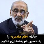 Masih Alinejad Instagram - . وزیر ارشاد جمهوری اسلامی در توییتی نوشت: در اولین دوره ‌جایزه قلم مقدس از روزنامه‌نگاران تراز انقلاب، نظیر حاج حسین شریعتمداری تجلیل کردیم. این جایزه، چراغ راهی است که نسل‌های جدید را با پیشکسوتان جهاد فرهنگی آشناتر می‌کند. بی‌جهت نیست که مردم ایران از شما و مقدساتتان روی گردان شده‌اند. اهل قلم را می‌کشید و یا به زندان می‌اندازید و آنوقت جایزه «قلم مقدس» تان را تقدیم بازجوی سابق و چماق‌کش فعلی عرصه روزنامه‌نگاری می‌کنید که جز نوچه‌گی برای خامنه‌ای هنر دیگری ندارد. قلم مقدس یک رژیم خونخوار و جنایتکار جمهوری اسلامی، باید هم به حسین شریعتمداری برسد. به قول شهروندان آذری عزیزمان: بیله دیگ بیله چغندر!