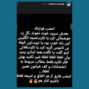 Masih Alinejad Instagram - ورق بزنید، بخوانید و یک قهرمان ملی واقعی را بشناسیید. صدای #مهران_سماک باشیم که همیشه برنده است چون نماینده ایران بود و نه نماینده جمهوری اسلامی. شبی که تیم فوتبال جمهوری اسلامی به تیم ملی آمریکا باخت به خیابان رفت و شادی کرد و سهمش شد گلوله. ‏فراموش نمیکنم پایکوبی مردم ایران خصوصا آتش‌بازی مردم داغدار سقز شهر ⁧‫#مهسا_امينی‬⁩ را برای باخت تیم جمهوری اسلامی به تیم ملی آمریکا. 
‏ از دیدگاه من تیمی که نیمی از ملت ایران یعنی زنان، حتی اجازه تماشای بازی‌اش را در ورزشگاه ندارند، تیم ملی نیست، تیم جمهوری اسلامی است. 
‏تیمی که اجازه بازی با اسراییل را ندارد، تیم ملی نیست، تیم گروگان گرفته شده توسط مافیای سپاه است برای تکثیر نفرت و دشمنی علیه ملت‌های دیگر.
‏تیم‌های ورزشی در ایران که زنان را فقط به شرط رعایت حجاب و شرع می‌پذیرند، تیم ملی نیستند، تیم یک دیکتاتوری مذهبی هستند برای عادی سازی آپارتاید جنسی و جنسیتی در جهان.
‏نمی‌توانید به جهان بگویید که جمهوری اسلامی یک حکومت آپارتایدی و قاتل است ولی اشکالی ندارد که پرچم این حکومت قاتل روی سکوهای ورزشی جهان بالا برود. جهان به شما می‌خندد و هرگز مبارزه شما را جدی نمی‌گیرد.
‏اگر قبول داریم دیکتاتور و سپاه تروریستش باید از تمام عرصه‌های جهانی حذف شوند، باید عملگرایانه برای حذف جمهوری اسلامی از همه عرصه‌ها از جمله سکوهای ورزشی جهان اقدام کرد.