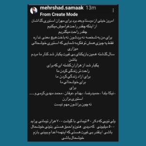 Masih Alinejad Instagram - ورق بزنید، بخوانید و یک قهرمان ملی واقعی را بشناسیید. صدای #مهران_سماک باشیم که همیشه برنده است چون نماینده ایران بود و نه نماینده جمهوری اسلامی. شبی که تیم فوتبال جمهوری اسلامی به تیم ملی آمریکا باخت به خیابان رفت و شادی کرد و سهمش شد گلوله. ‏فراموش نمیکنم پایکوبی مردم ایران خصوصا آتش‌بازی مردم داغدار سقز شهر ⁧‫#مهسا_امينی‬⁩ را برای باخت تیم جمهوری اسلامی به تیم ملی آمریکا. 
‏ از دیدگاه من تیمی که نیمی از ملت ایران یعنی زنان، حتی اجازه تماشای بازی‌اش را در ورزشگاه ندارند، تیم ملی نیست، تیم جمهوری اسلامی است. 
‏تیمی که اجازه بازی با اسراییل را ندارد، تیم ملی نیست، تیم گروگان گرفته شده توسط مافیای سپاه است برای تکثیر نفرت و دشمنی علیه ملت‌های دیگر.
‏تیم‌های ورزشی در ایران که زنان را فقط به شرط رعایت حجاب و شرع می‌پذیرند، تیم ملی نیستند، تیم یک دیکتاتوری مذهبی هستند برای عادی سازی آپارتاید جنسی و جنسیتی در جهان.
‏نمی‌توانید به جهان بگویید که جمهوری اسلامی یک حکومت آپارتایدی و قاتل است ولی اشکالی ندارد که پرچم این حکومت قاتل روی سکوهای ورزشی جهان بالا برود. جهان به شما می‌خندد و هرگز مبارزه شما را جدی نمی‌گیرد.
‏اگر قبول داریم دیکتاتور و سپاه تروریستش باید از تمام عرصه‌های جهانی حذف شوند، باید عملگرایانه برای حذف جمهوری اسلامی از همه عرصه‌ها از جمله سکوهای ورزشی جهان اقدام کرد.