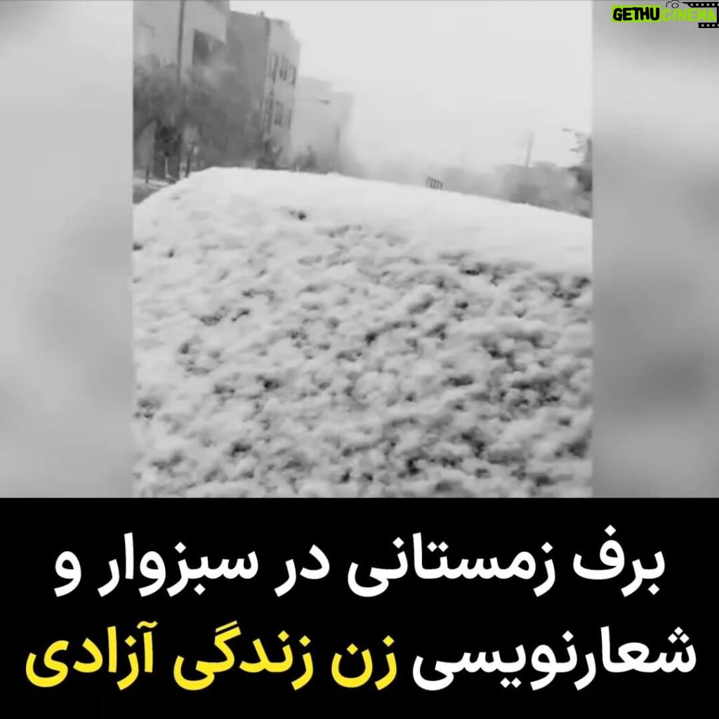 Masih Alinejad Instagram - . ویدئوی دریافتی: در روزهای گذشته پس از بارش برف زمستانی در بسیاری از شهرهای ایران، برخی شهروندان با شعار نویسی بر روی برف بار دیگر همراهی خود را با انقلاب زن زندگی آزادی نشان دادند. دیکتاتور می‌خواهد ما را خسته و فرسوده و ناامید کند. اما ما برای پس گرفتن زندگی‌مان پرقدرت و با نشاط در مقابل لشکر سیاهی ایستاده‌ایم. این ویدئو را یک شهروند از شهر سبزوار ارسال کرده است. برای زندگی و برای آزادی، از هر فرصتی برای افزایش امید، همبستگی و تداوم انقلاب زیبایمان استفاده کنیم. #زن_زندگی_آزادی #مبارزه_مدنی