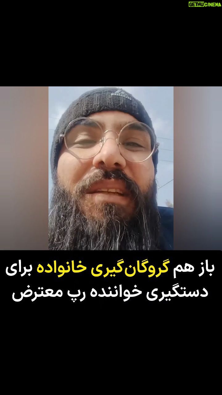 Masih Alinejad Instagram - . خواننده رپ معترض که با عنوان "وفادار" ترانههای رپ اعتراضی علیه ظلم و بیعدالتی در جمهوری اسلامی میخواند، روز گذشته با انتشار ویدئویی از گروگان گرفته شدن خانوادهاش توسط نیروهای امنیتی جمهوری اسلامی خبر داد. او گفت نیروهای امنیتی پس از یورش به خانهاش، با حضور در خانه، اعضای خانواده را به گروگان گرفتند و در یک تماس از او خواستهاند خود را تحویل دهد. صفحه این خواننده رپ ساعاتی پس از انتشار این ویدیو از دسترس خارج شد. گروگانگیری روش دستگاه امنیتی هیچ کشوری نیست. این شگرد تروریستهاست. وفادار در روزهای گذشته چندین ترانه رپ اعتراضی با محوریت ظلم و ستم و همچنین با موضوع جاویدنامان انقلاب زن زندگی آزادی منتشر کرده بود. برخی گزارشها از بازداشت این خواننده رپ اعتراضی خبر دادهاند. #زن_زندگی_آزادی