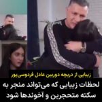 Masih Alinejad Instagram - . عادل فردوسی پور در برنامه اینترنتی فوتبال ۳۶۰ که پس از تعطیلی برنامه ۹۰ در صداوسیما، آن را اجرا و به صورت اینترنتی منتشر می‌کند، در روز تولد علی دایی مراسم تولدی برای این اسطوره فوتبال ایران گرفت و او را با حضور ناگهانی دخترش در استودیو غافلگیر کرد. در این برنامه دختر علی دایی بدون حجاب اجباری در استودیو حضور پیدا کرد و لحظات زیبا و پر احساسی از مواجهه علی دایی با دخترش در روز تولد او خلق شد. این صحنه‌های زیبا از نظر جمهوری اسلامی نامناسب و تماشایش از رسانه ملی ممنوع است چرا که به اعتقاد دشمنان زیبایی، موجب گمراهی و فساد در جامعه می‌شود. کسانی این قواعد را وضع کرده‌اند که هر روز گوشه‌ای از ابعاد فساد و بی‌بندوباری‌شان افشا می‌شود. عادل فردوسی پور با این برنامه پشت پا زد بر باید و نبایدهای حکومتی که این لحظات زیبا را برنمی‌تابد و خط بطلانی کشید بر قواعد و قوانینی که متحجرین و واعظان و دین‌معاشان برای مردم این سرزمین وضع کرده‌اند. حکومت بداند که جامعه ایران به شما و به باورها و قوانین شما بی‌اعتناست. ایران از شما عبور کرده است. مردم ایران از اسارت تفکرات پوسیده شما آزاد خواهند شد و یک ملت زندگی و آزادی خود را جشن خواهد گرفت. بچرخ تا بچرخیم. #زن_زندگی_آزادی